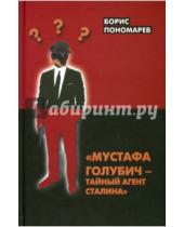 Картинка к книге Борис Пономарев - Мустафа Голубич - тайный агент Сталина