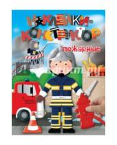 Картинка к книге Наклейки-конструктор (обложка) - Пожарные