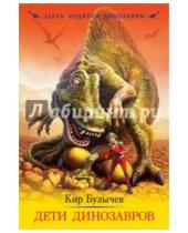 Картинка к книге Кир Булычев - Дети динозавров