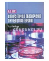 Картинка к книге Соломонович Марк Поляк - Лабораторное обеспечение антибиотикотерапии