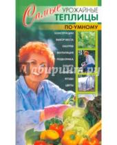 Картинка к книге Владимирович Николай Беляев - Самые урожайные теплицы по-умному