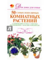 Картинка к книге Никитьевна Маргарита Якушева - 50 самых популярных комнатных растений