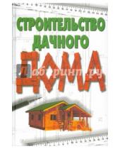 Картинка к книге М. Е. Сбитнева - Строительство дачного дома