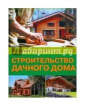 Картинка к книге Владимирович Кирилл Балашов - Строительство дачного дома