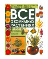 Картинка к книге АСТ - Все о комнатных растениях