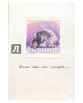 Картинка к книге Народные открытки - 4193/Если мой сон сладок.../открытка+конверт