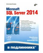 Картинка к книге Александр Бондарь - Microsoft SQL Server 2014