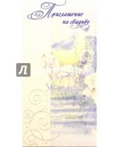 Картинка к книге Народные открытки - 4464/Приглашение на свадьбу/открытка двойная