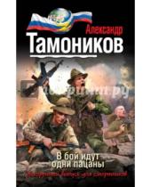 Картинка к книге Александрович Александр Тамоников - В бой идут одни пацаны