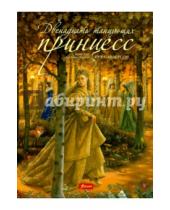 Картинка к книге Вильгельм и Якоб Гримм - Двенадцать танцующих принцесс. Сказка