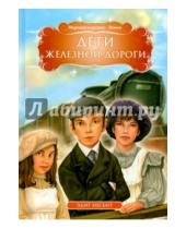 Картинка к книге Эдит Несбит - Дети железной дороги