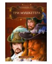 Картинка к книге Александр Дюма - Три мушкетера