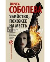 Картинка к книге Павловна Лариса Соболева - Убийство, похожее на месть