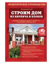 Картинка к книге Г. В. Пономаренко - Строим дом из кирпича и блоков