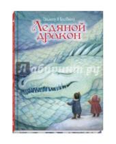 Картинка к книге Эдит Несбит - Ледяной дракон