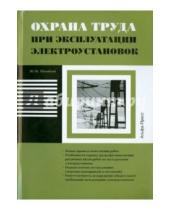 Картинка к книге М. Ю. Михайлов - Охрана труда при эксплуатации электроустановок