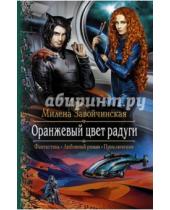 Картинка к книге Валерьевна Милена Завойчинская - Оранжевый цвет радуги