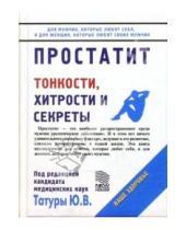 Картинка к книге Юрий Татур - Простатит: Тонкости, хитрости и секреты
