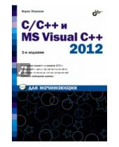 Картинка к книге Исаакович Борис Пахомов - C/C++ и MS Visual C++ 2012 для начинающих