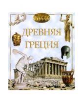 Картинка к книге М. Менги - Древняя Греция