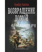 Картинка к книге Комбат Найтов - Возвращение домой