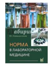 Картинка к книге С. В. Камышников - Норма в лабораторной медицине