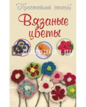 Картинка к книге Сергеевна Елена Бобрицкая - Вязаные цветы