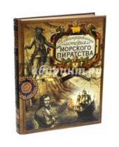 Картинка к книге Ростислав Грищенков - Иллюстрированная история морского пиратства