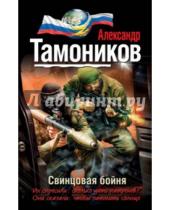 Картинка к книге Александрович Александр Тамоников - Свинцовая бойня