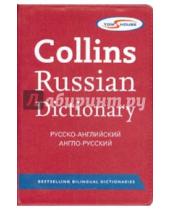 Картинка к книге Collins Exclusive - Collins Russian Dictionary (Tom's House)