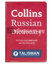 Картинка к книге Collins Exclusive - Collins Russian Dictionary (Talisman)
