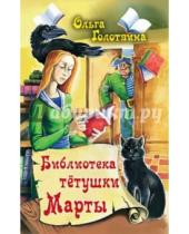 Картинка к книге Ольга Голотвина - Библиотека тетушки Марты