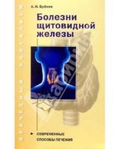 Картинка к книге Николаевич Александр Бубнов - Болезни щитовидной железы: Руководство для продвинутой домохозяйки