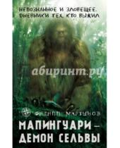 Картинка к книге Филипп Мартынов - Мапингуари - демон сельвы