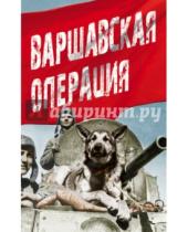 Картинка к книге Освобождение Европы - Варшавская операция