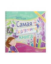 Картинка к книге Каролина Малышенко - Самая поделочная книга для девочек