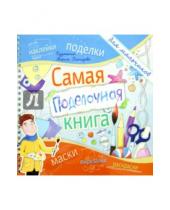 Картинка к книге Каролина Малышенко - Самая поделочная книга для мальчиков