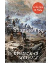 Картинка к книге Евгения Кайдалова - Крымская война
