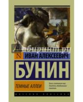 Картинка к книге Алексеевич Иван Бунин - Темные аллеи