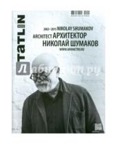 Картинка к книге TATLIN - Архитектор Николай Шумаков. 2002 - 2015