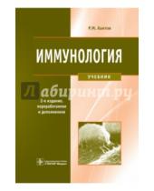 Картинка к книге Мусаевич Рахим Хаитов - Иммунология. Учебник (+CD)