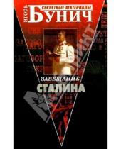 Картинка к книге Львович Игорь Бунич - Завещание Сталина