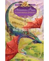 Картинка к книге Робин Лафевр - Натаниэль Фладд и сокровища дракона