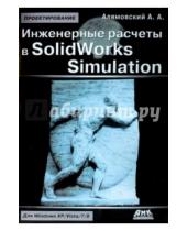 Картинка к книге Александрович Андрей Алямовский - Инженерные расчеты в SolidWorks Simulation