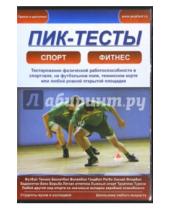 Картинка к книге С. Е. Анохина М., В. Алексеев - Пик-тесты. Тестирование физической работоспособности в спортзале, на футбольном поле (CD)