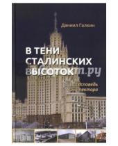 Картинка к книге Семенович Даниил Галкин - В тени сталинских высоток. Исповедь архитектора