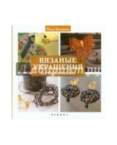 Картинка к книге Ольга Урывская - Вязаные украшения из проволоки