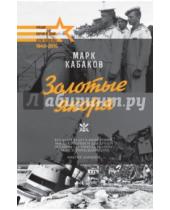 Картинка к книге Владимирович Марк Кабаков - Золотые якоря