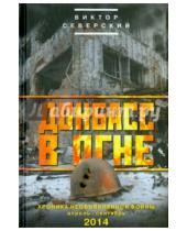 Картинка к книге Виктор Северский - Донбасс в огне: хроники необъявленной войны. Апрель - сентябрь 2014