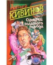 Картинка к книге Владимирович Андрей Кивинов - Сумерки большого города